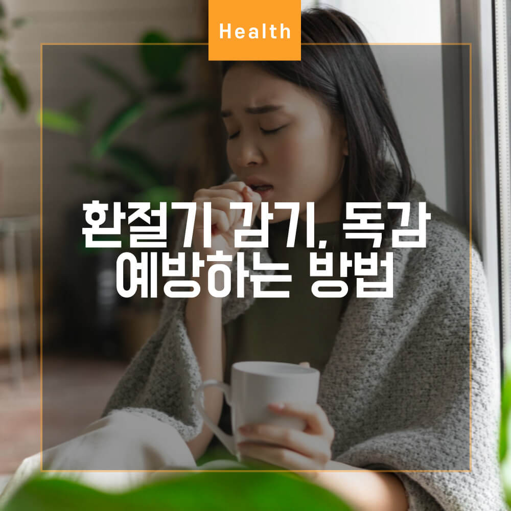  환절기 감기 독감으로부터 지키는 방법
