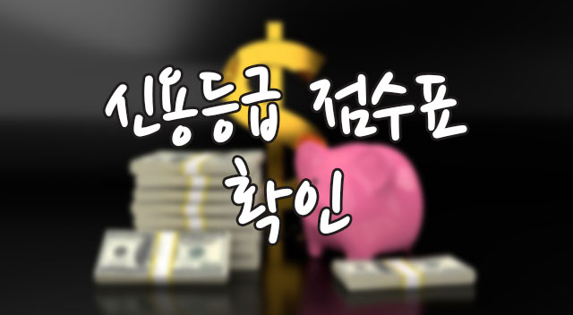 신용등급 점수표 확인 및 신용관리 팁