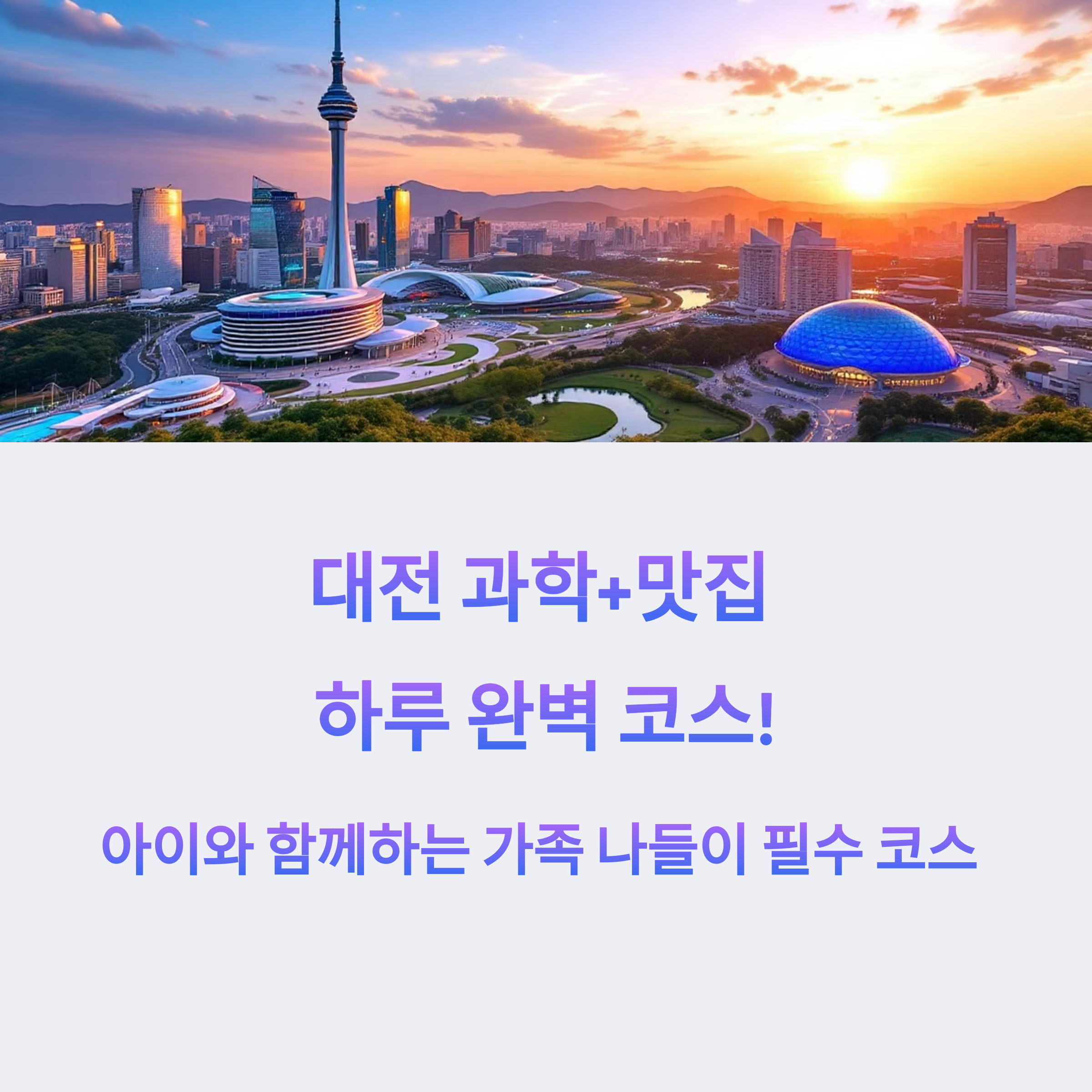 대전 엑스포 아쿠아리움, 과학관 완벽 정복 &amp; 시민광장 맛집 추천