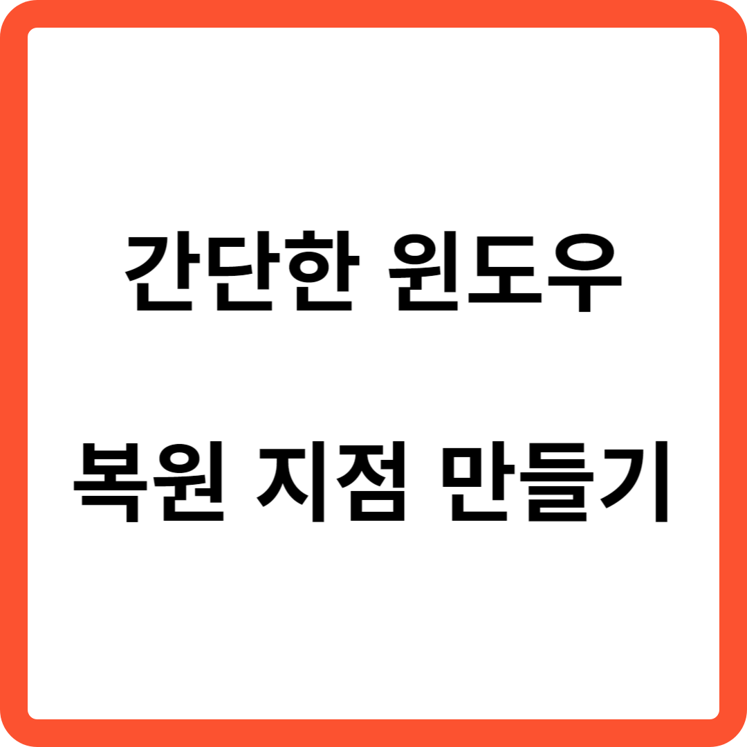 간단한 윈도우 복원 지점 만들기