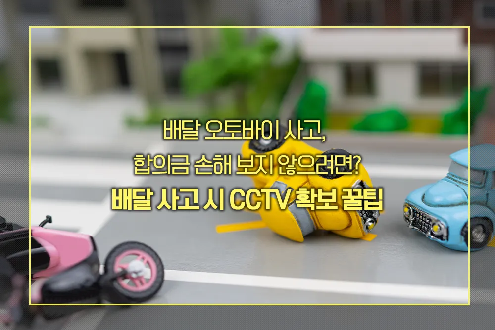 사고 시 CCTV 확보 꿀팁