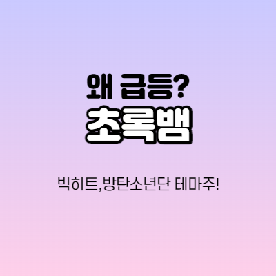  초록뱀 -어떤 기업인가요? 초록뱀 급등이유/기업분석