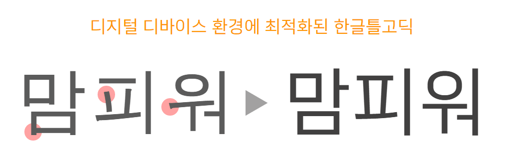 한글틀고딕체 - 상업용 무료폰트 글씨체 다운로드