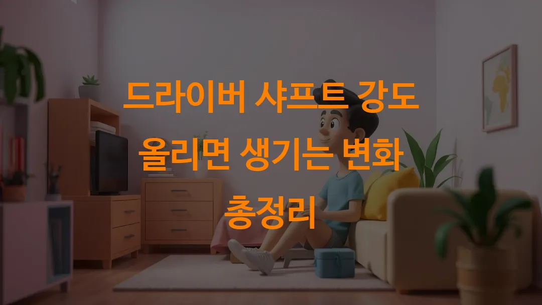 드라이버 샤프트 강도 올리면 생기는 변화 총정리