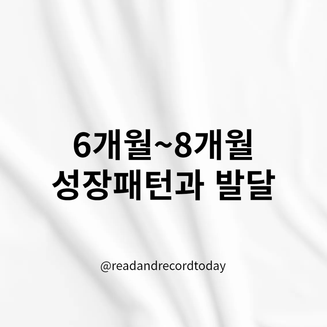 6개월~8개월 성장패턴과 발달