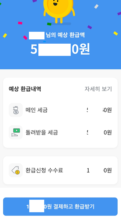  종합소득세 환급 금액 알려주는 삼쩜삼 회원탈퇴하는 방법