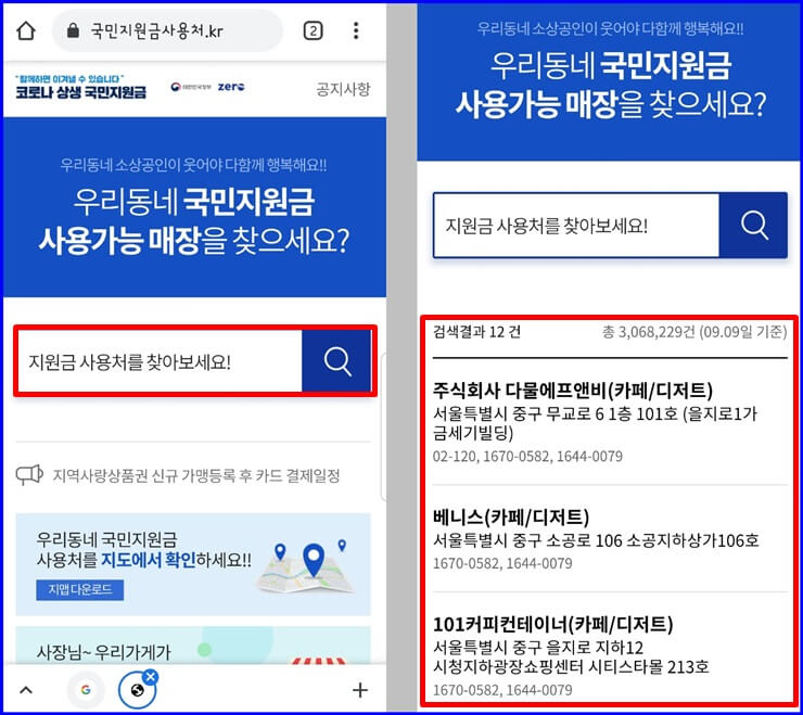 국민지원금사용처.kr에서-사용처-검색-화면