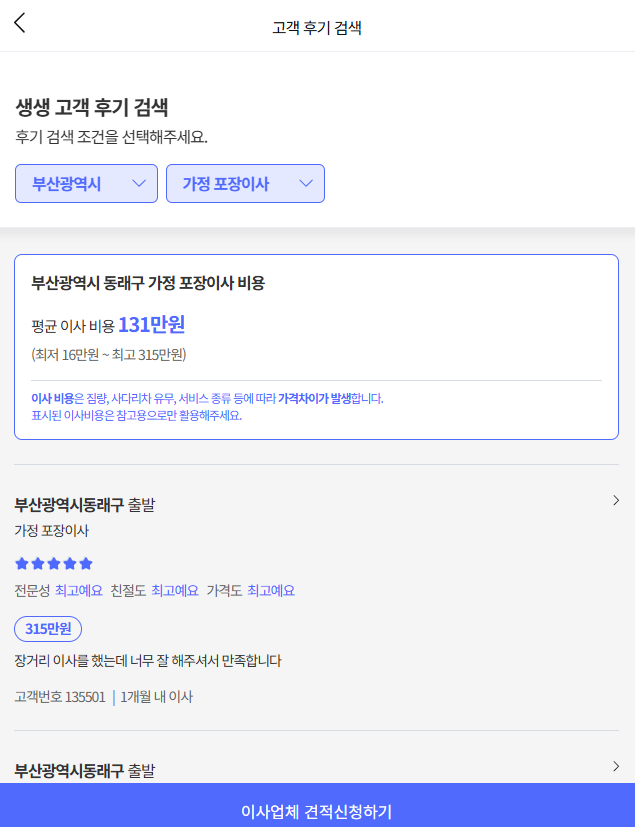 이사플래닛에서 부산 동래구 이삿짐센터비용 평균 확인