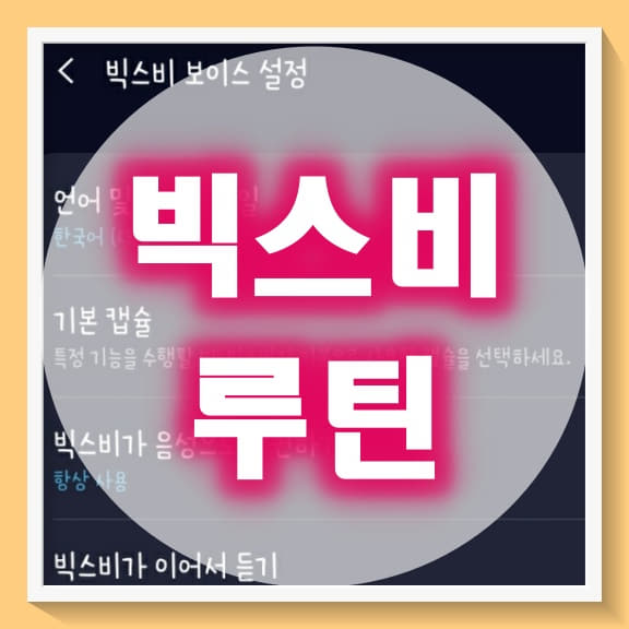  빅스비 루틴 설정하고, 갤럭시 핸드폰 사용법 제대로 알기