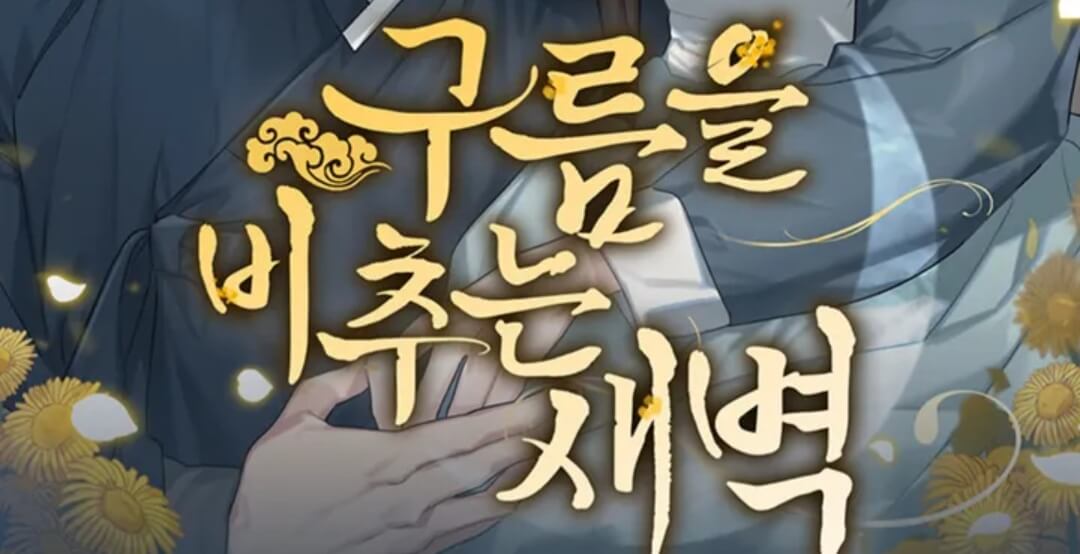  웹툰 구름을 비추는 새벽 웹툰 아기가 생겼어요 레진코믹스 로맨스 웹툰 추천