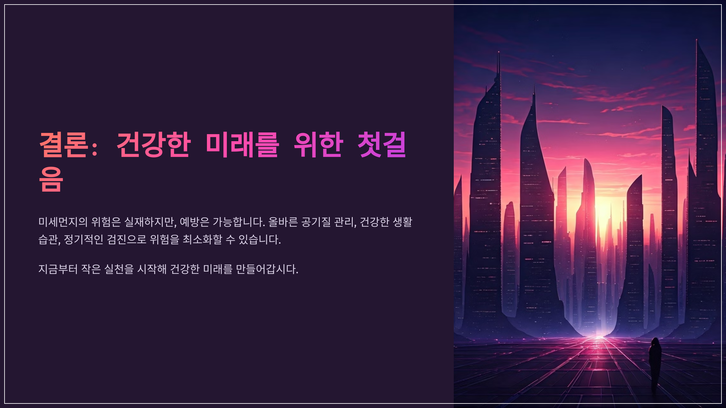 결론: 건강한 미래를 위한 첫걸음