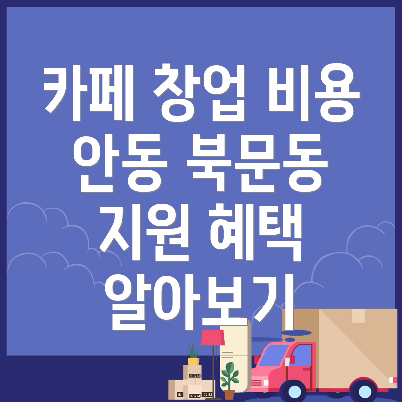 안동시 카페 창업