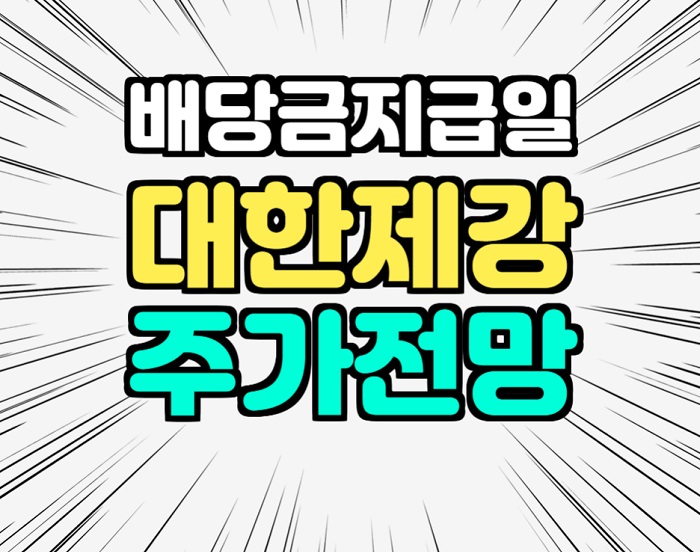  대한제강 주가전망과 배당금 지급일
