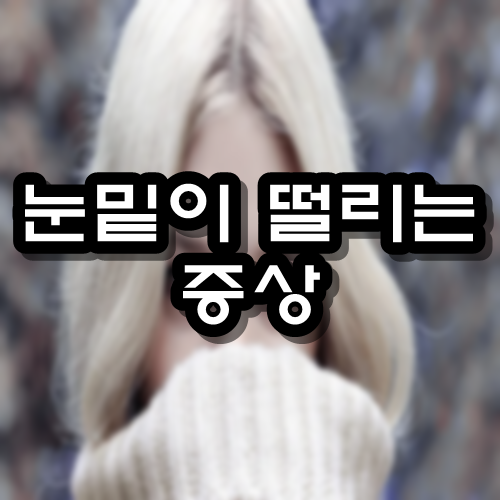  눈밑이 떨리는 증상