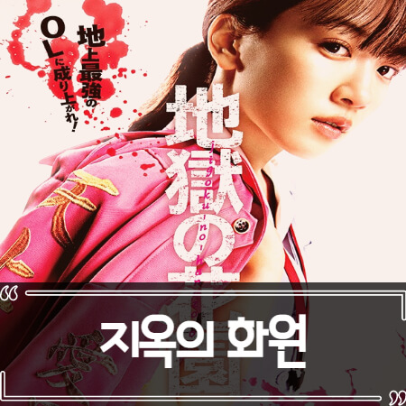  지옥의 화원 (Hell's Garden) 후기 줄거리 리뷰