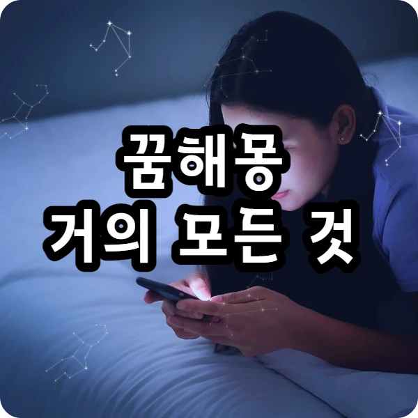  거의 모든 꿈해몽, 죽는 꿈, 연애하는 꿈, 동물 꿈, 돈 꿈, 꿈 풀이, 다치는 꿈, 이가 깨지는 꿈