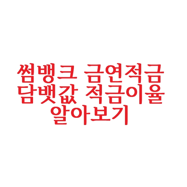  썸뱅크 금연적금 상품 담뱃값 적금 이율은?