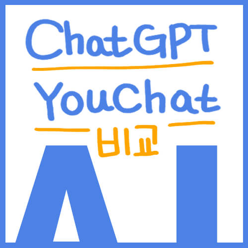  [IT] AI Chat Bot, ChatGPT와 YouChat 비교