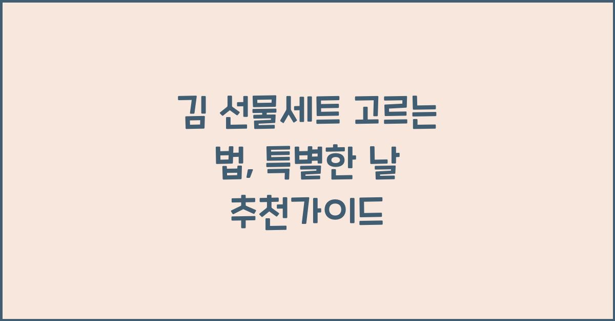 김 선물세트 고르는 법