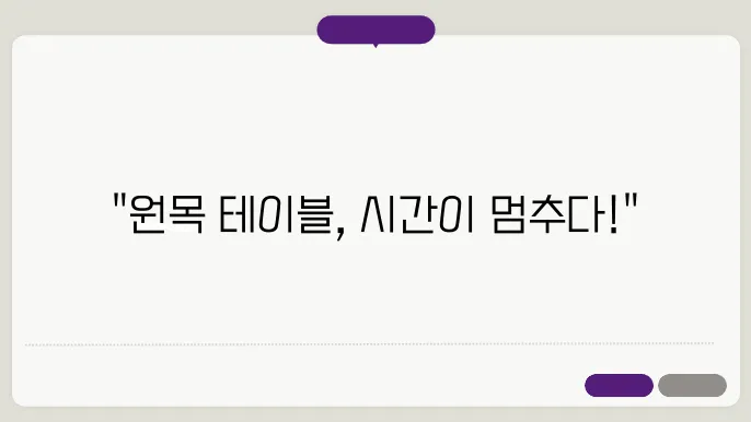 원목 테이블 관리법
