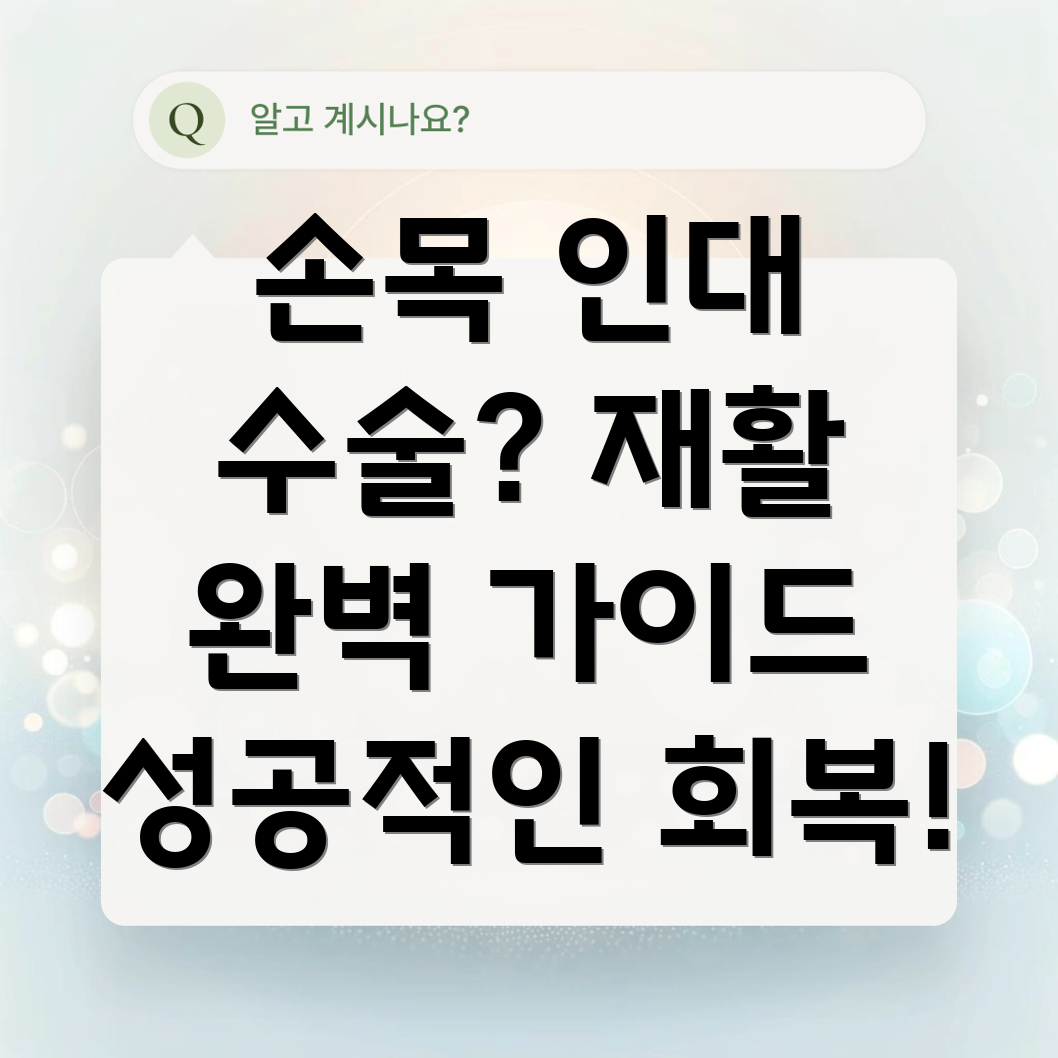 손목 인대 수술 후 재활