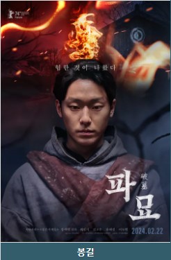 영화 파묘 등장인물 배우 줄거리 흥행
