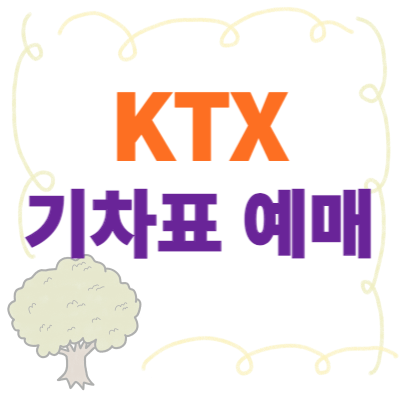 KTX-예매-방법
