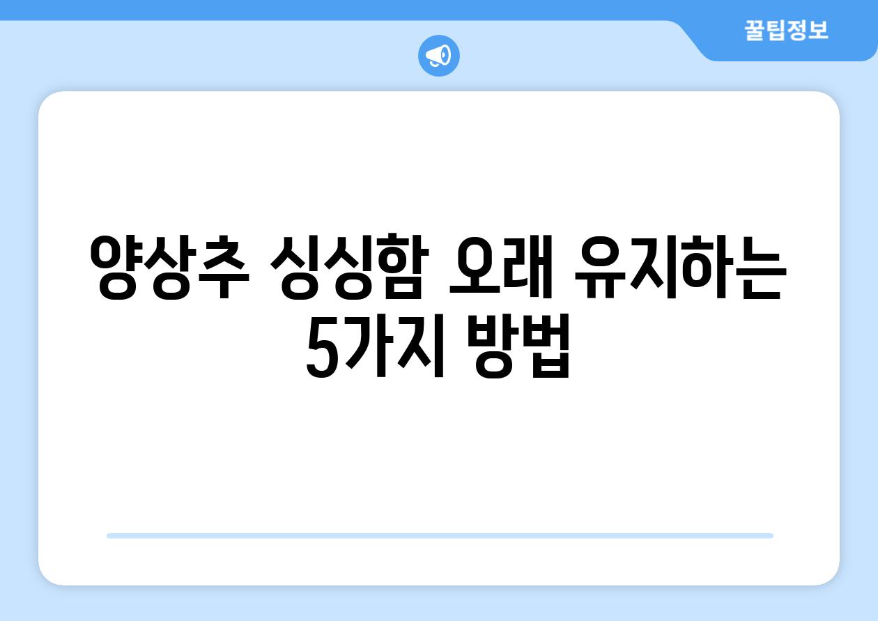 양상추 싱싱함 오래 유지하는 5가지 방법