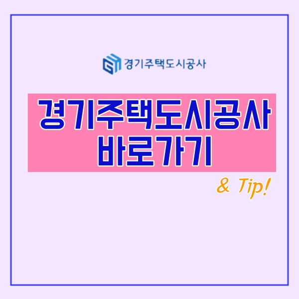  경기주택공사 홈페이지 바로가기!
