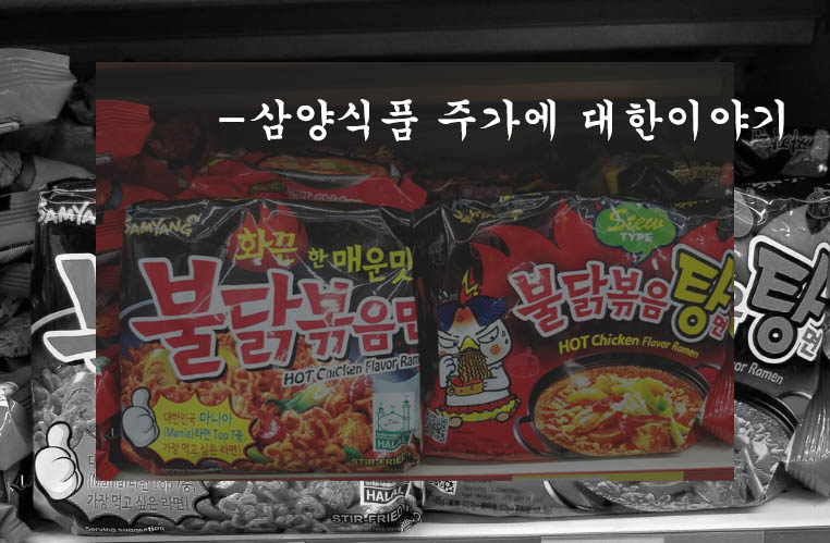  삼양식품 주가, 주가 전망, 배당금, 실적 및 목표주가 분석하기