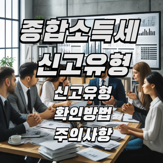 종합 소득세 신고 유형