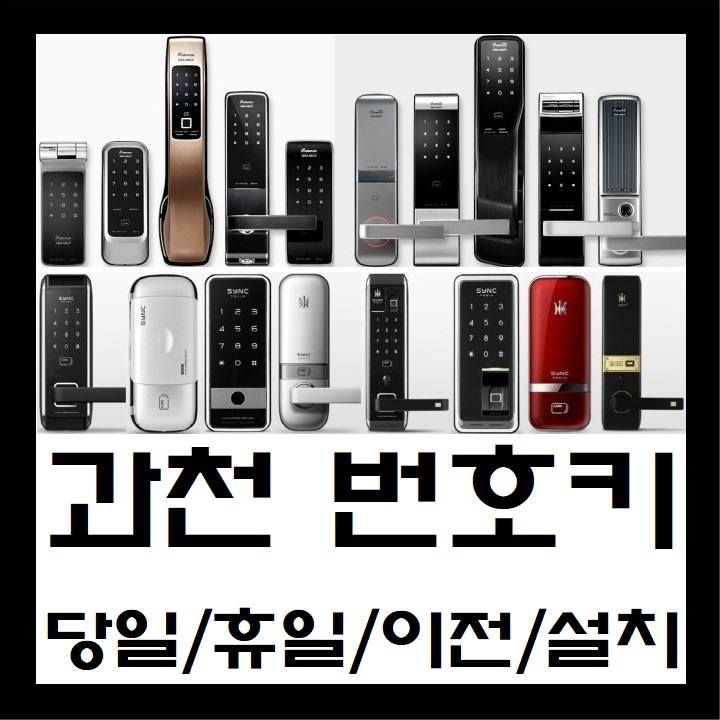  과천현관번호키이전설치