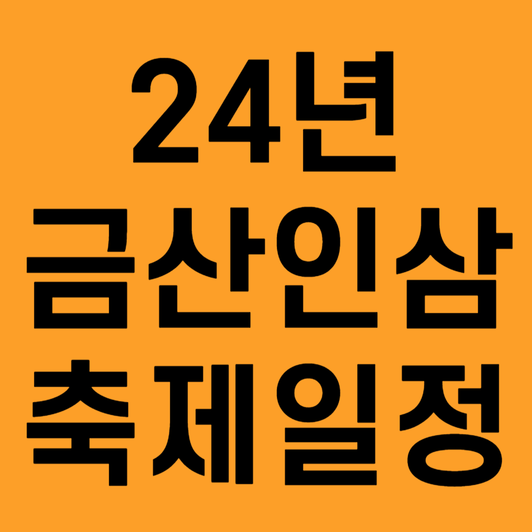 24년금산인삼축제일정