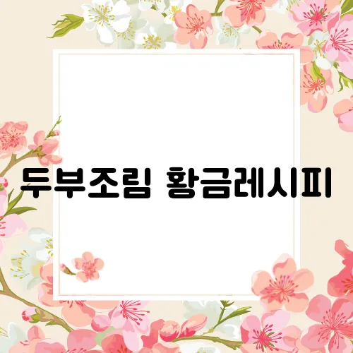 두부조림 황금레시피
