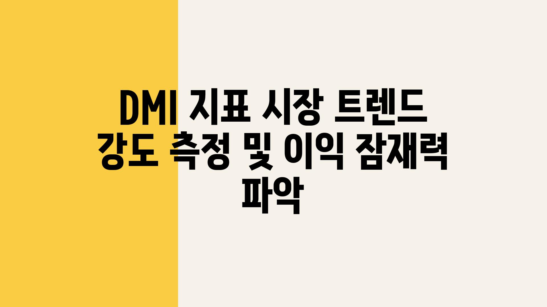 DMI 지표 시장 트렌드 강도 측정 및 이익 잠재력 파악