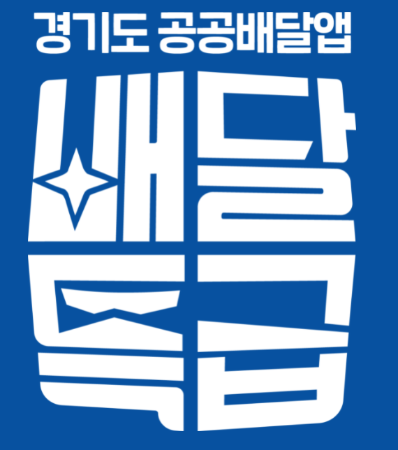  지역화폐 결제가능 배달특급