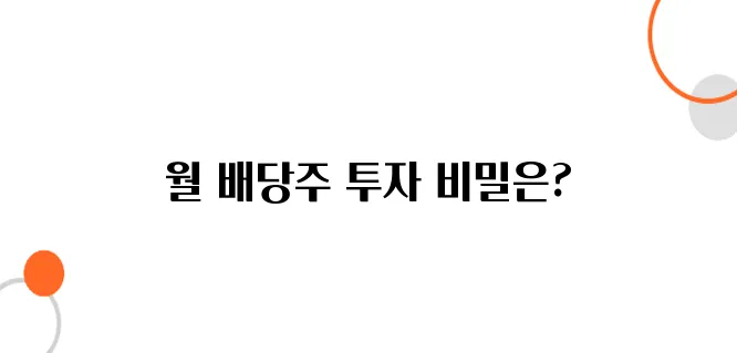 월 배당주는 매달 수익 만들 수 있을까?