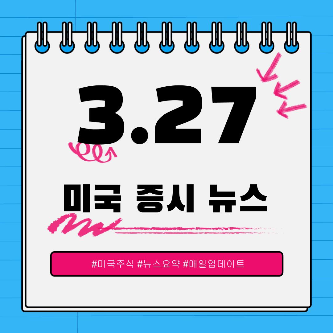 [3월 27일] 오늘 확인해야 할 미국 이슈와 시장 반응