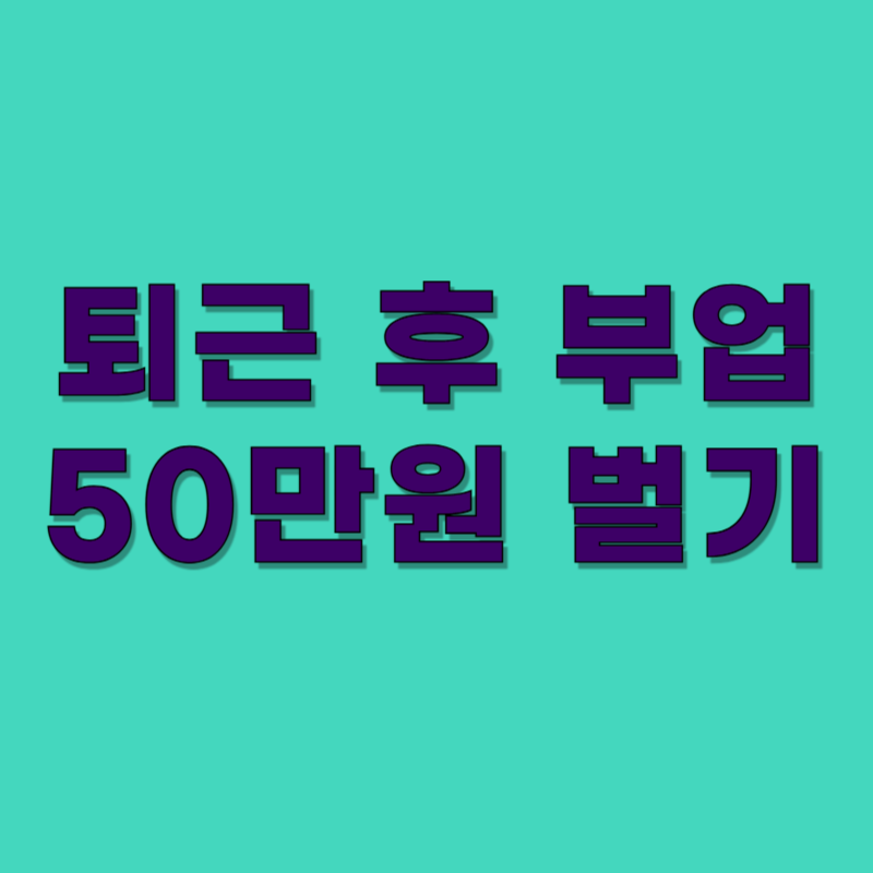 퇴근-후-부업