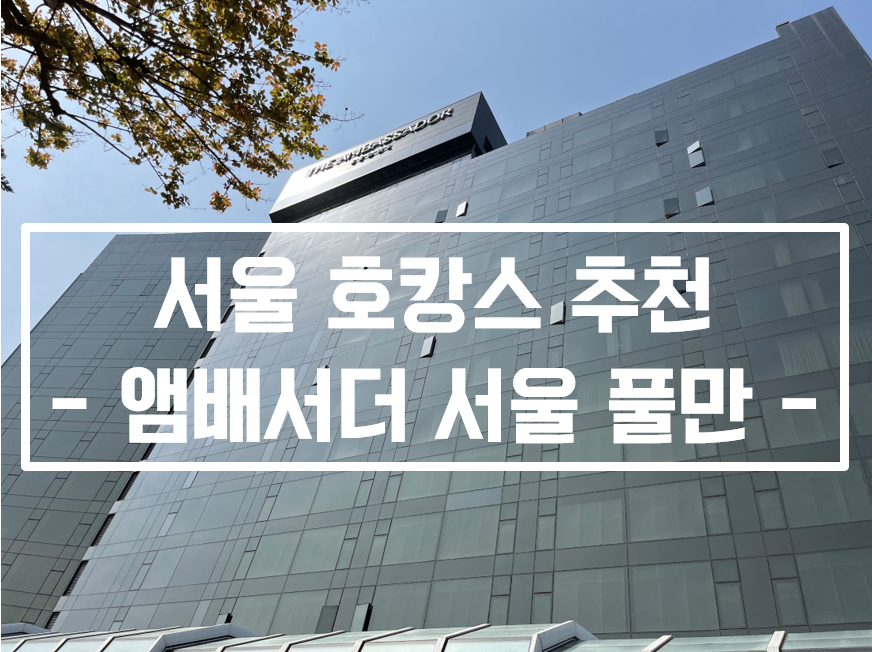  앰배서더 서울 풀만 더킹스 뷔페 조식과 수영장 어반이스케이프 후기!