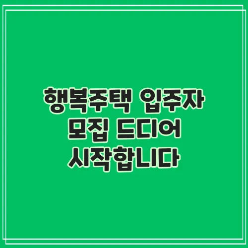 행복주택 입주자 모집 드디어 시작합니다