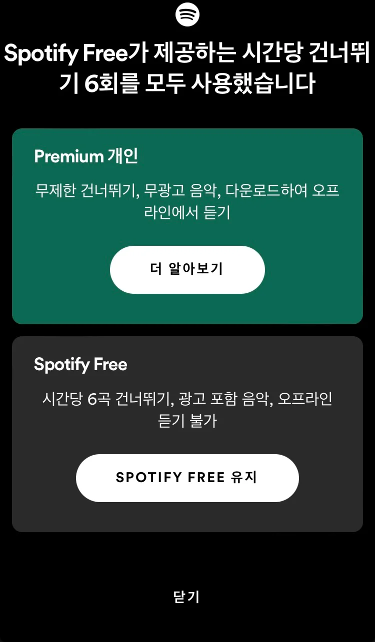 스포티파이 앱 프리미엄 가입 페이지