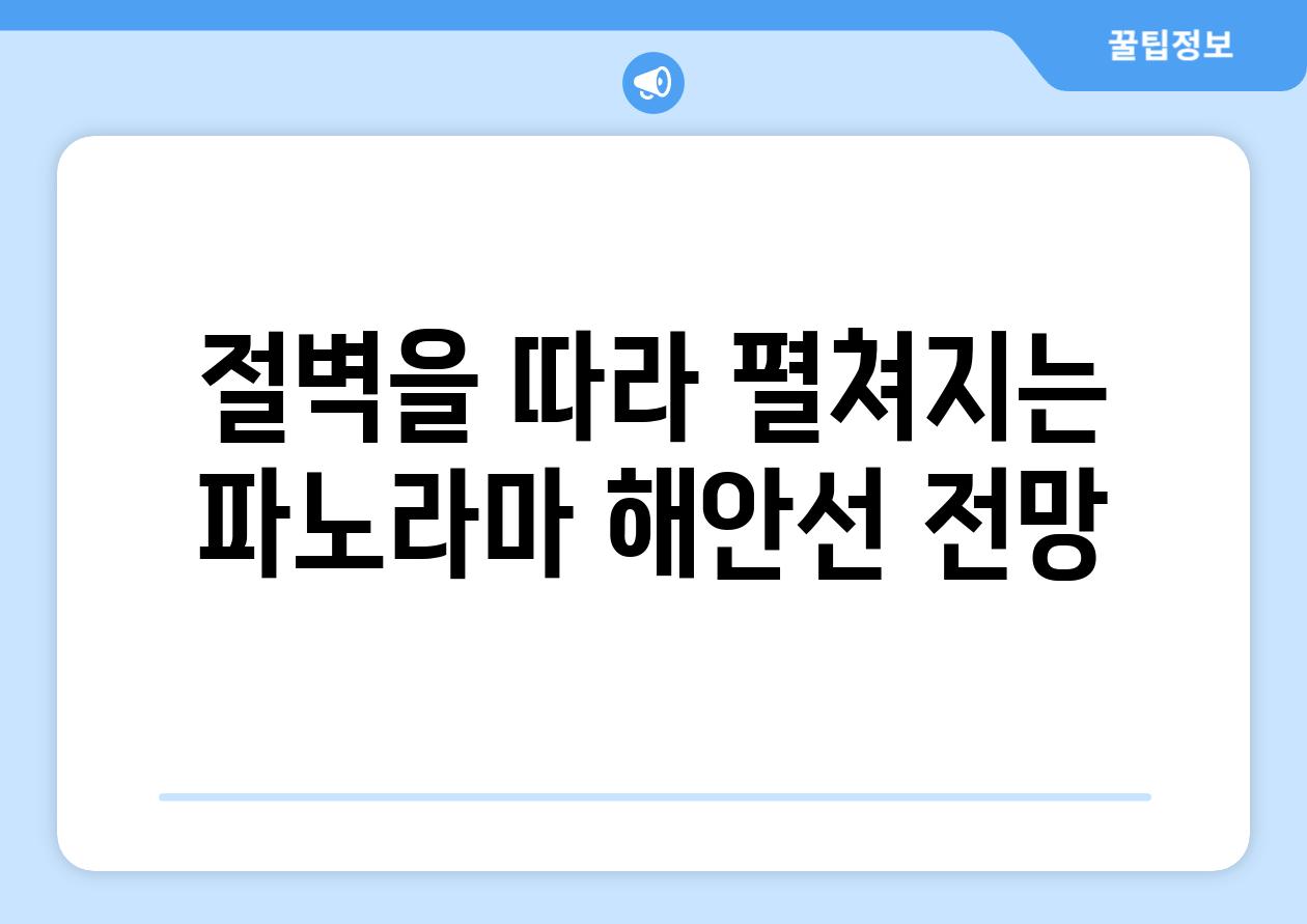 절벽을 따라 펼쳐지는 파노라마 해안선 전망