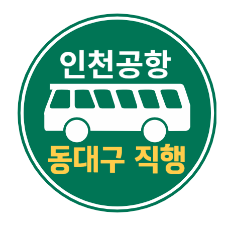 썸네일 : 인천공항 버스 - 동대구행