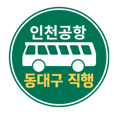  동대구에서 인천공항 리무진 버스 / 시간표, 요금, 예매방법 (버스타고)