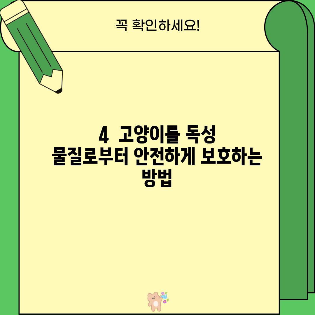 4.  고양이를 독성 물질로부터 안전하게 보호하는 방법