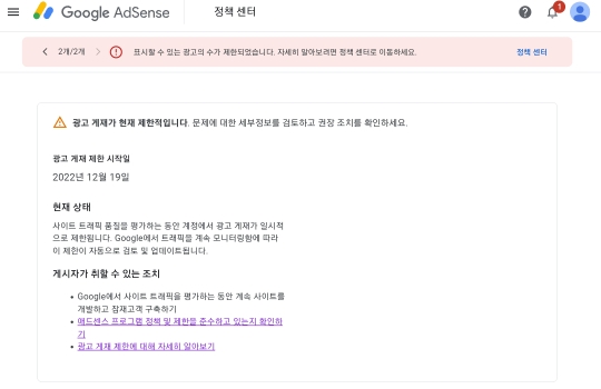 구글-애드센스-광고-게재-제한-알람-문구