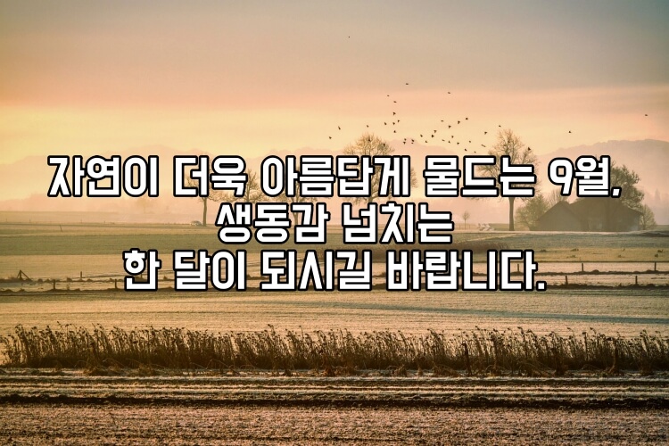 9월 계절 인사말