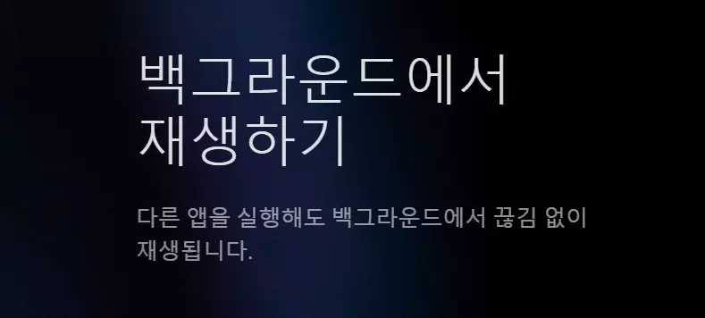 백그라운드 재생