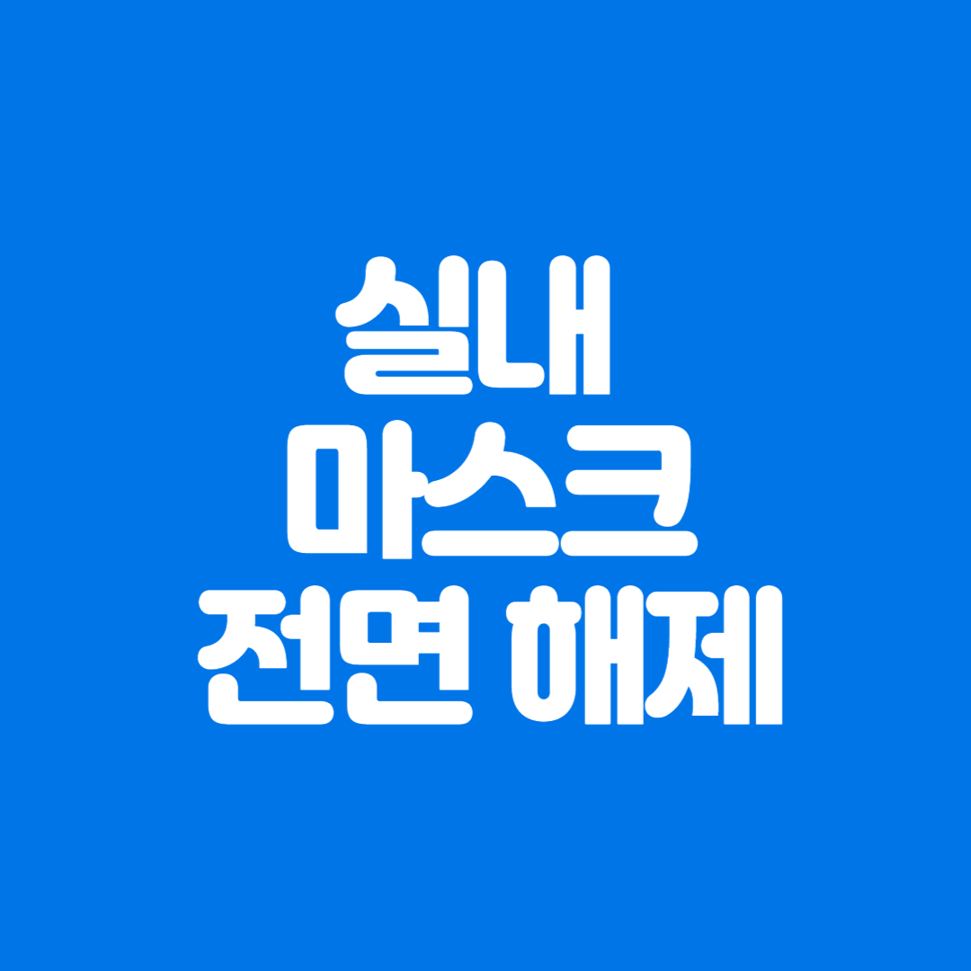 실내 마스크 해제